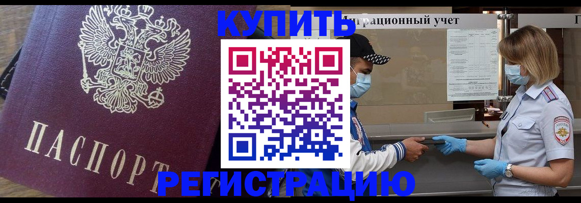 прописка штамп в Амурске