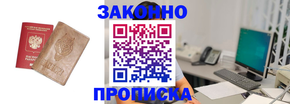 прописка в квартире в Амурске